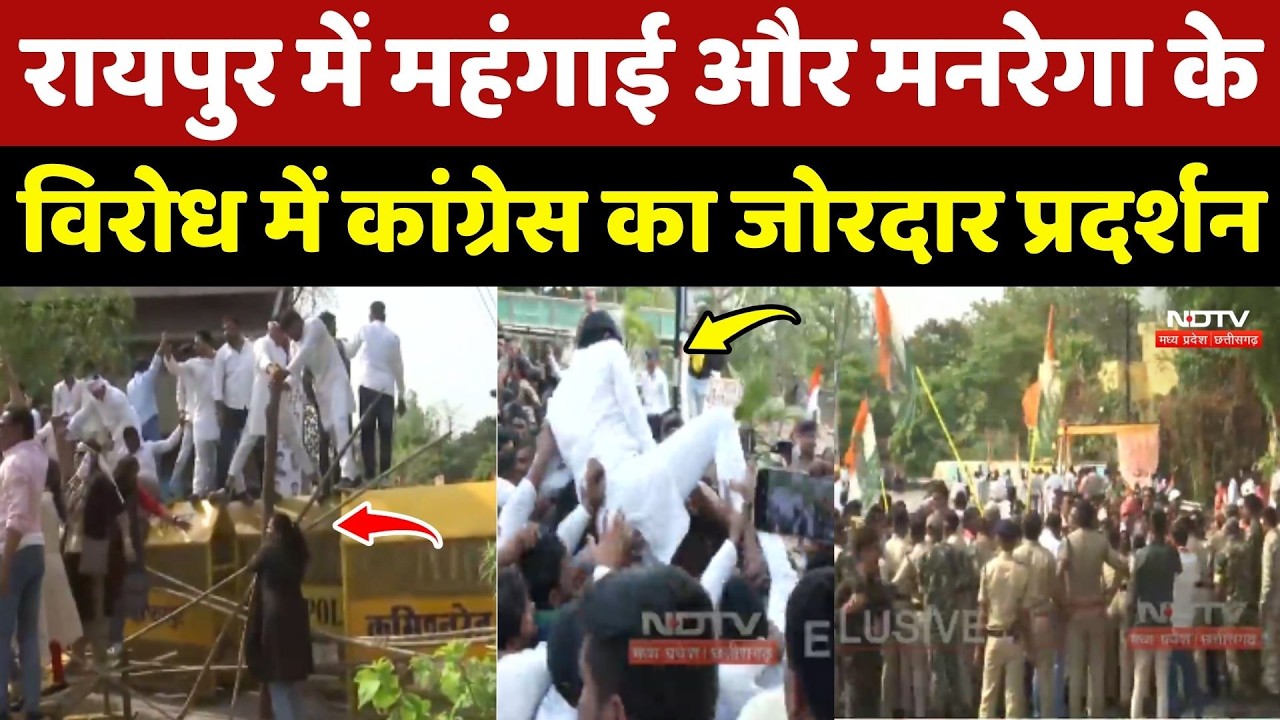 Raipur Congress Protest: महंगाई और मनरेगा के विरोध में कांग्रेस का जोरदार प्रदर्शन