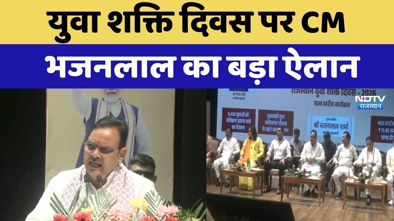 Yuva Shakti Divas पर CM Bhajanlal Sharma का बड़ा ऐलान | ERCP Project | Top News | Rajasthan