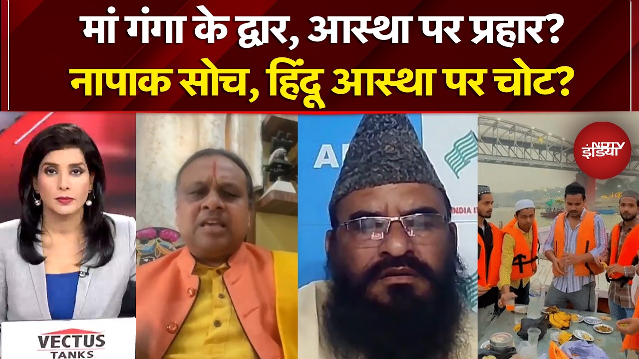 Varanasi Ganga Iftar Controversy: आस्था वाली जगह 'नॉनवेज' पार्टी क्यों? जानबूझकर भड़काने की कोशिश?