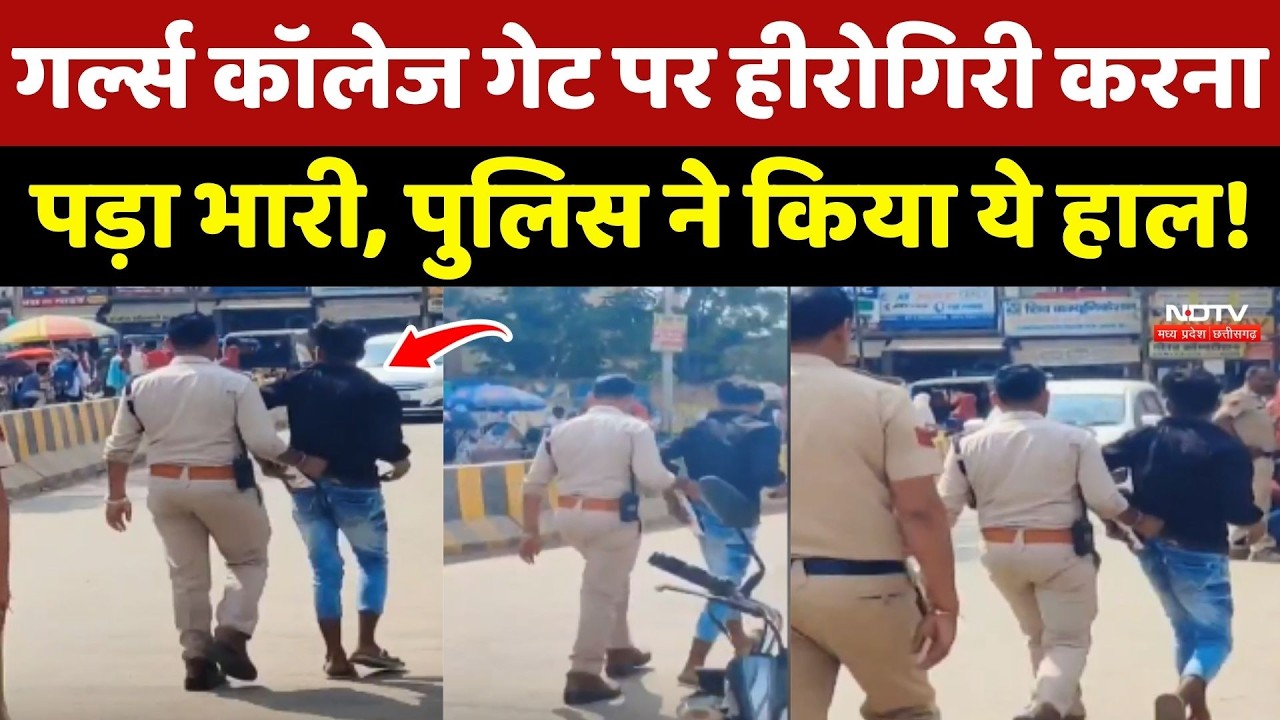 Satna Girls College गेट पर हीरोगिरी करना पड़ा भारी, Police ने किया ये हाल !