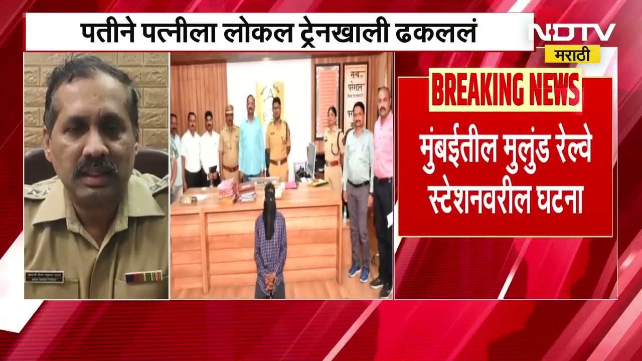 Mulund मध्ये पतीने पत्नीला लोकल ट्रेनखाली ढकललं, पतीची तक्रार पोलिसांत करायला गेल्याचा राग