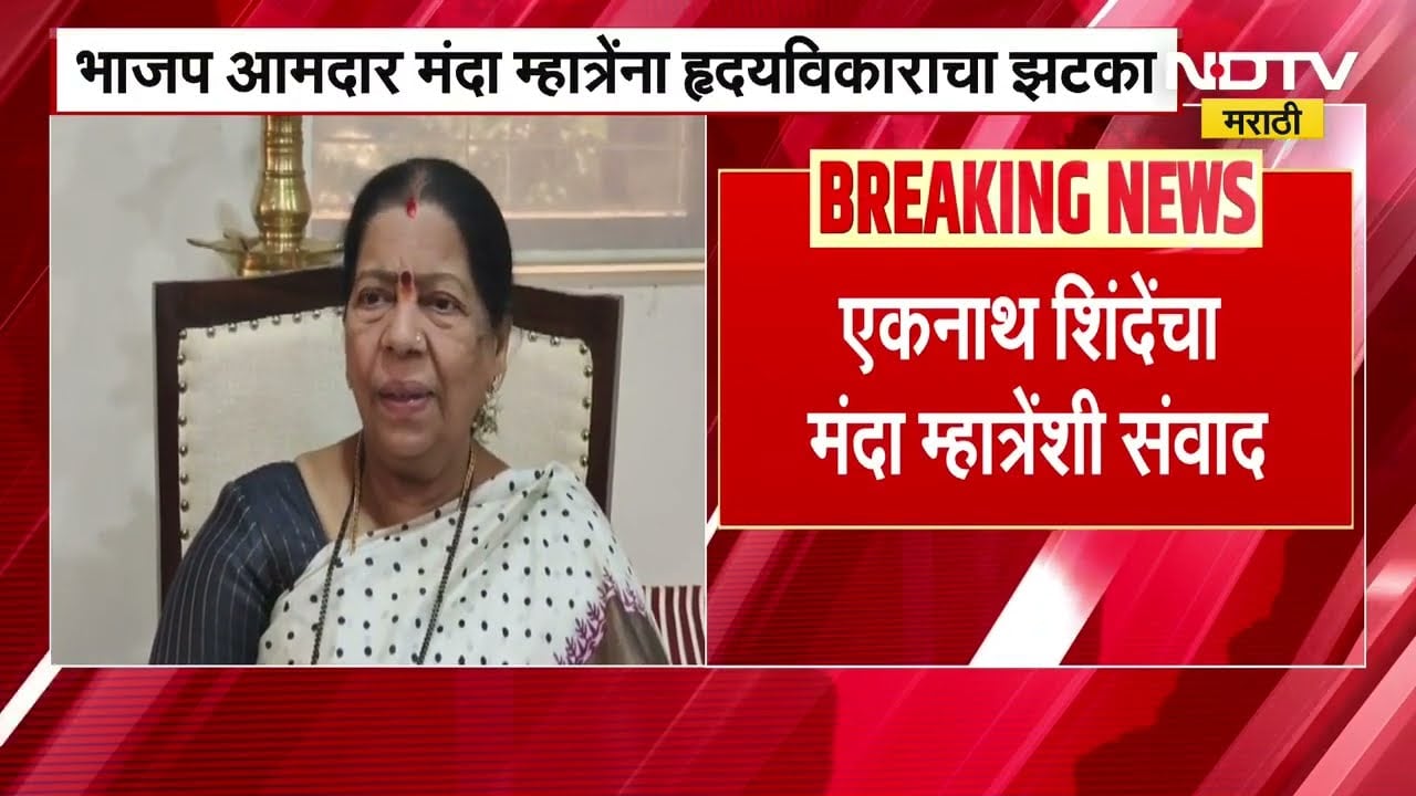 MLA Manda Mhatre यांना ह्रदयविकाराचा झटका, उपमुख्यमंत्री शिंदेंनी फोनवरून साधला त्यांच्याशी संवाद