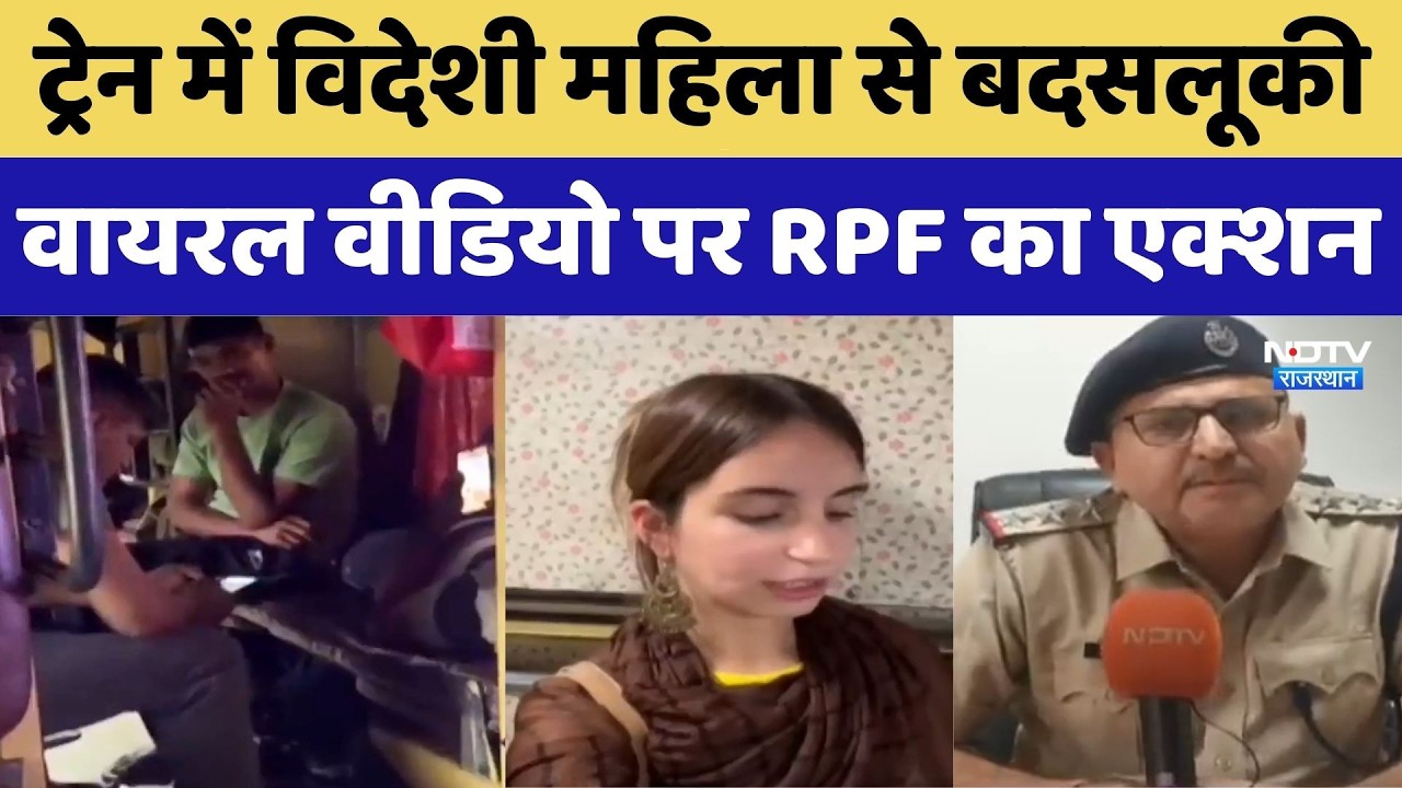 Jodhpur: Train में Foreign Woman से बदसलूकी! Viral Video पर RPF का Action | Top News