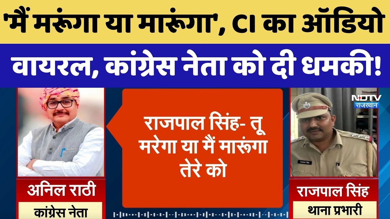 Bhilwara Police के CI का विवादित Audio Viral, Congress Leader को दी जान से मारने की धमकी | Latest