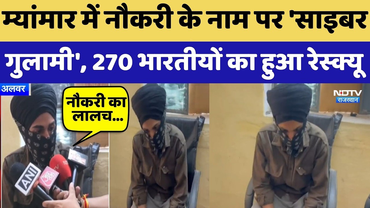 Myanmar में नौकरी के नाम पर 'साइबर गुलामी', 270 भारतीयों का हुआ रेस्क्यू | Cyber Crime | Alwar