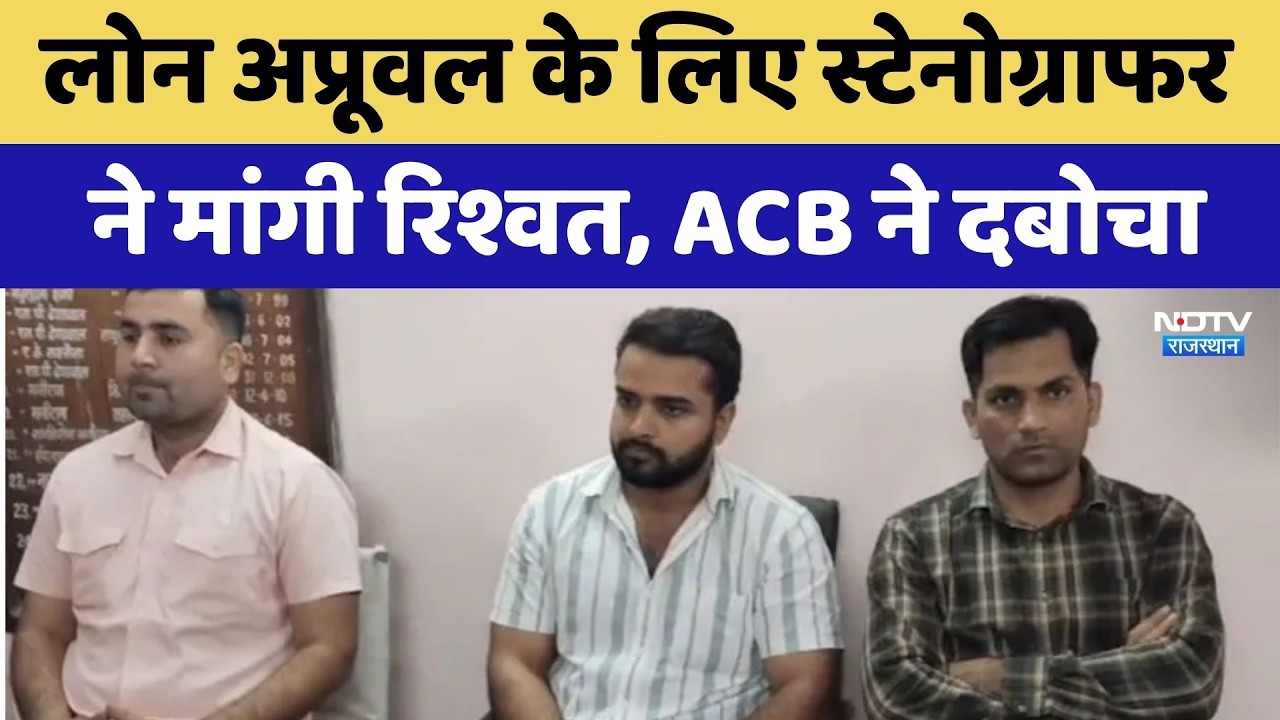 Jhunjhunu News: Loan Approval के लिए Stenographer ने मांगी रिश्वत, ACB ने दबोचा | Top News