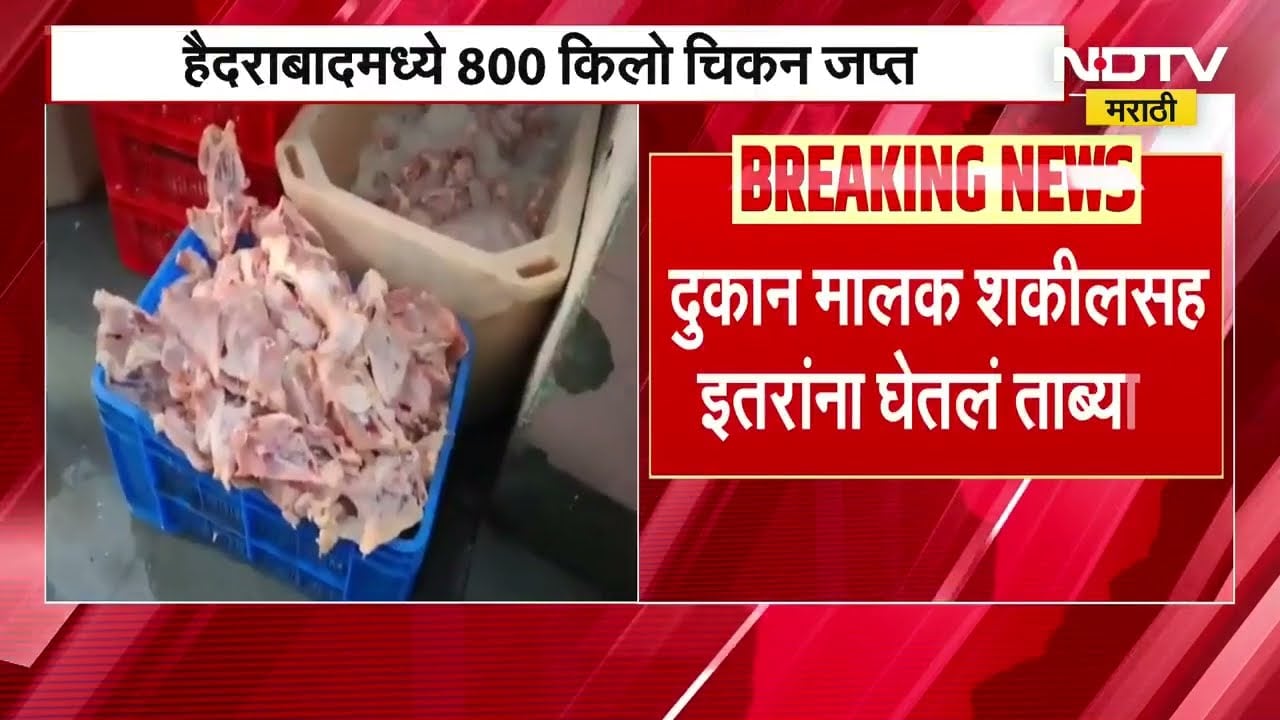 Hyderabad मध्ये 800 किलो चिकन जप्त, दुकान मालक शकीलसह इतरांना घेतलं ताब्यात