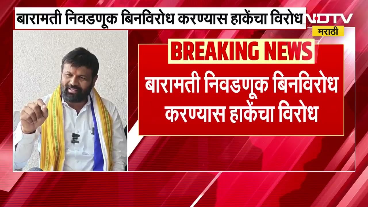 Baramati निवडणूक बिनविरोध करण्यास Laxman Hake यांचा विरोध, 'आम्ही ही निवडणूक लढवून जिंकून दाखवतो'