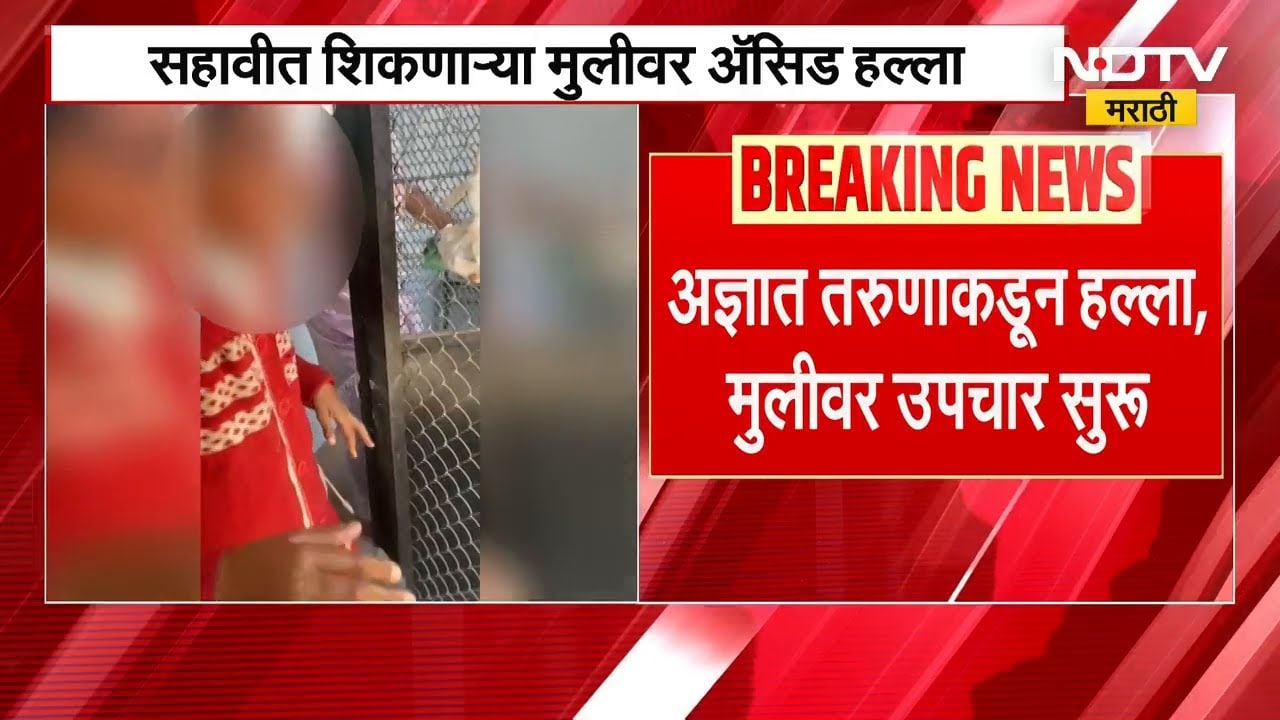 Sangamner मध्ये वडगाव पानशाळेतील सहावीत शिकणाऱ्या विद्यार्थीनीवर अज्ञात तरुणाकडून अॅसिड हल्ला