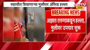 Sangamner मध्ये वडगाव पानशाळेतील सहावीत शिकणाऱ्या विद्यार्थीनीवर अज्ञात तरुणाकडून अॅसिड हल्ला