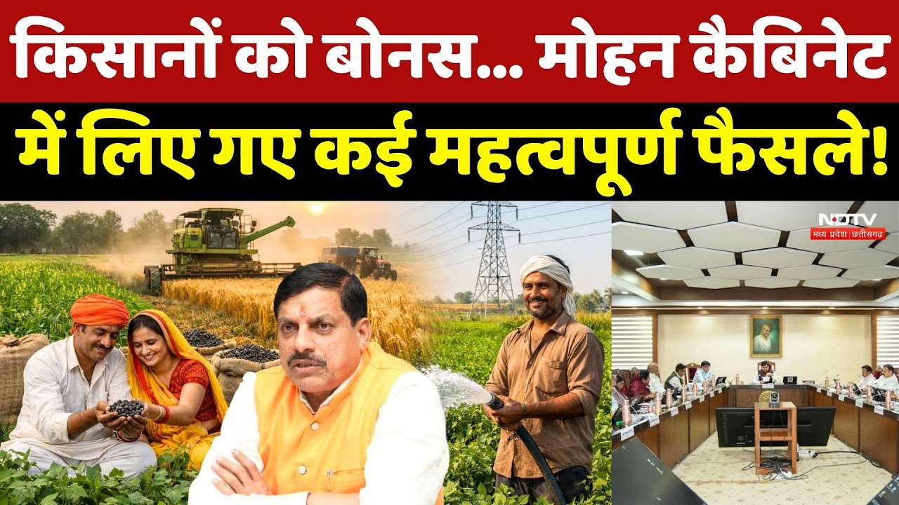 MP Cabinet Decisions: Farmers को Bonus... Mohan कैबिनेट में लिए गए कई महत्वपूर्ण फैसले !