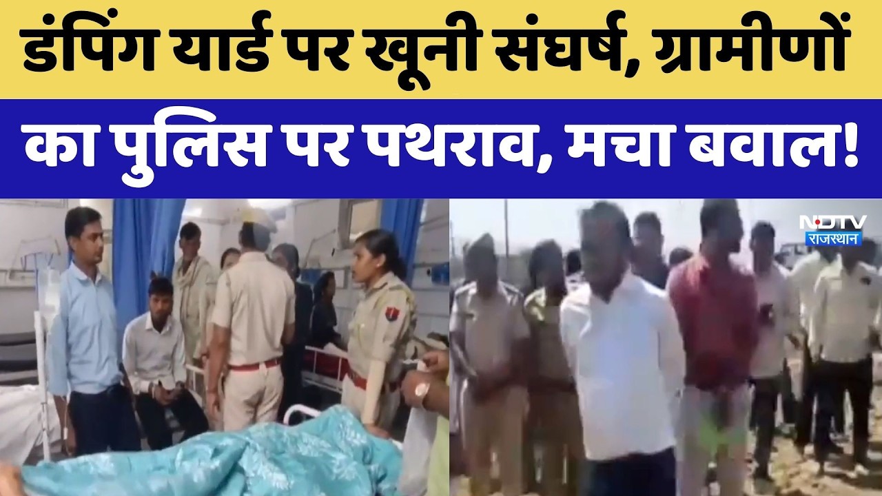 Banswara: Dumping Yard पर खूनी संघर्ष, ग्रामीणों  का पुलिस पर पथराव, मचा बवाल! | Crime News