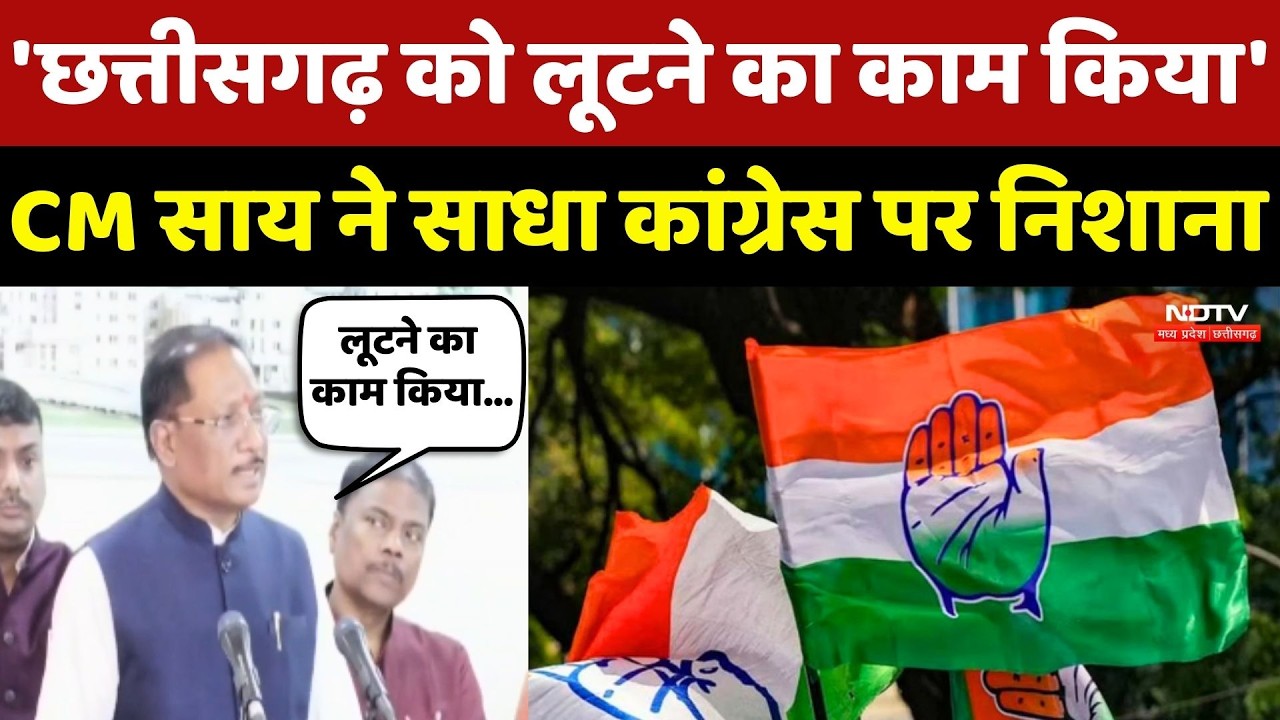 CM Sai on Congress: 'छत्तीसगढ़ को लूटने का काम किया' CM साय ने साधा कांग्रेस पर निशाना