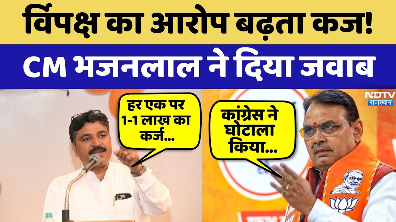 Rajasthan Politics: विपक्ष का आरोप बढ़ता कर्ज! CM Bhajanlal ने दिया जवाब | Top News | Latest