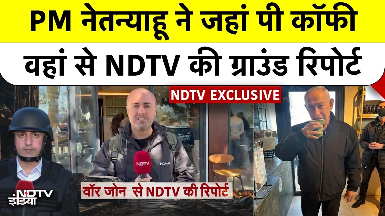 Iran Israel War: PM नेतन्याहू ने जहां पी कॉफी वहां से NDTV की ग्राउंड रिपोर्ट #netanyahu #jerusalem