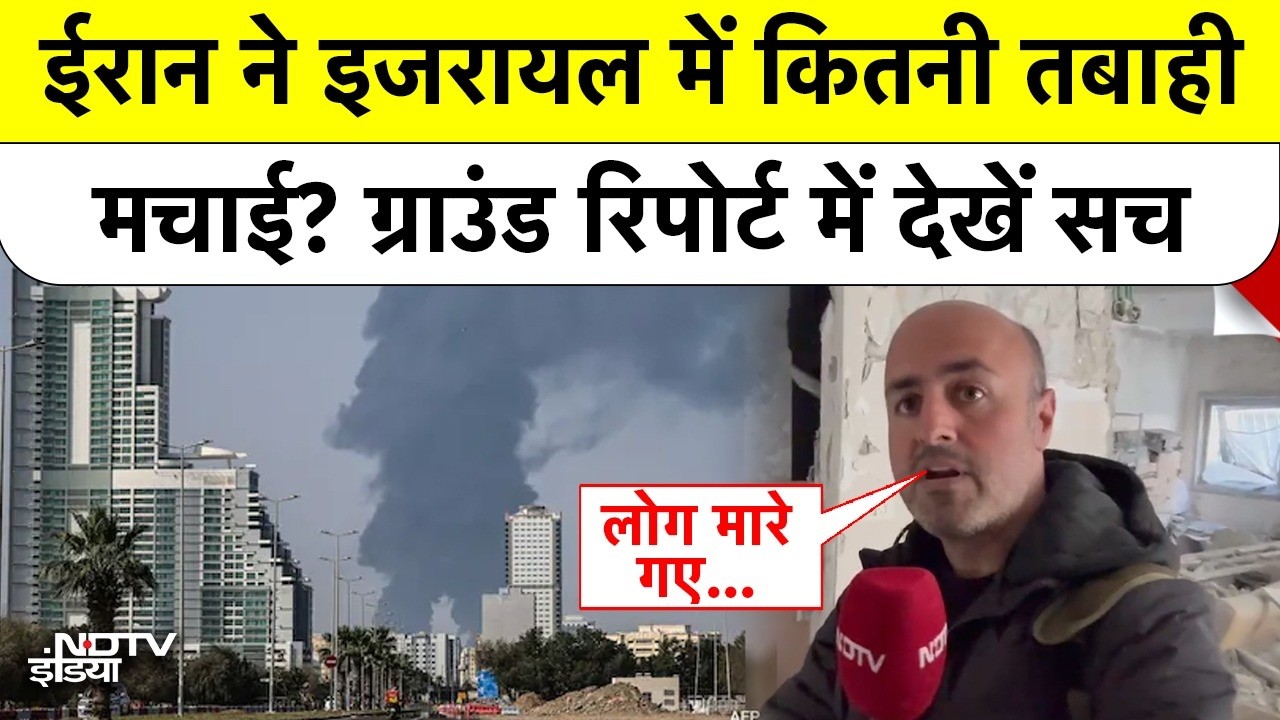 Iran Vs Israel War: ईरान ने इजरायल में कितनी तबाही मचाई? ग्राउंड रिपोर्ट में देखें सच | TOP News