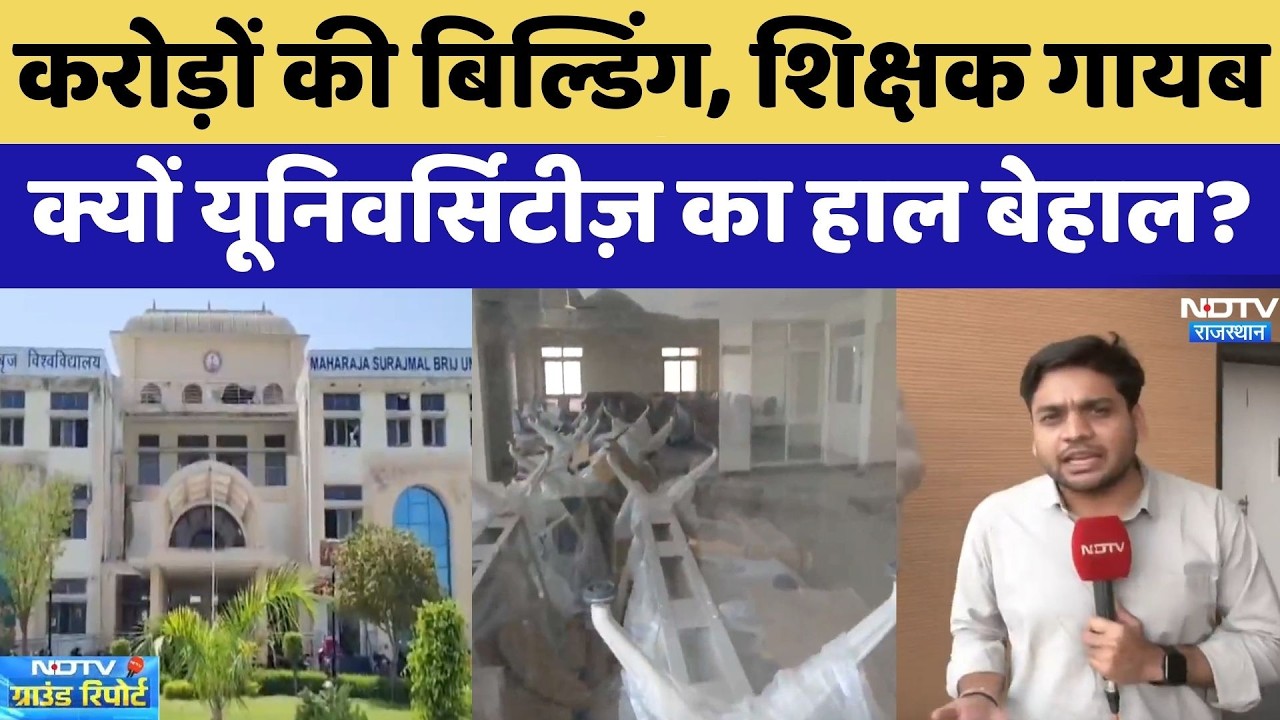 Universities Crisis: करोड़ों की बिल्डिंग, शिक्षक गायब,  क्यों यूनिवर्सिटीज़ का हाल बेहाल? | Top News