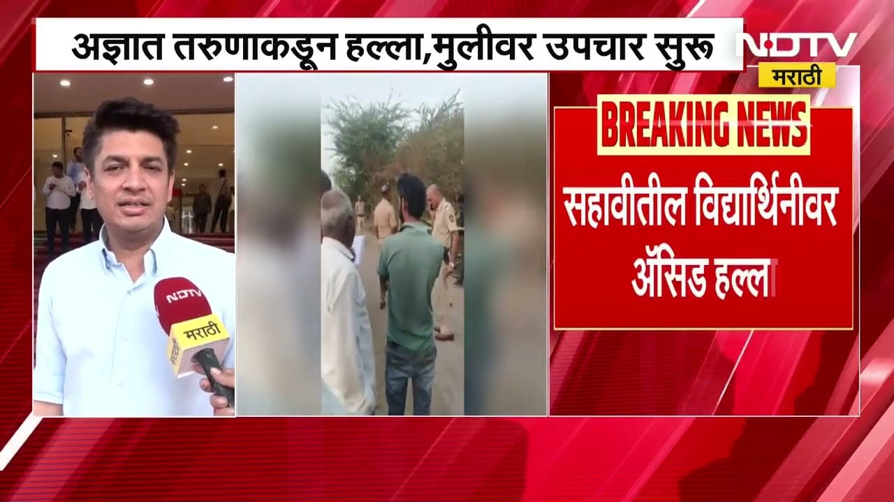 Sangamner Attack| शाळेतून घरी निघालेल्या 6 वीतील चिमुकलीवर Acid हल्ला, सत्ताधारी-विरोधकही संतापले