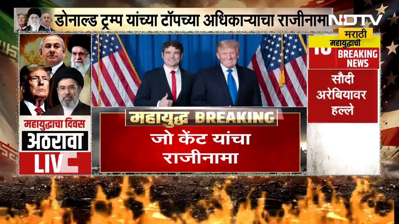 Iran-US Israel War| महायुद्धाचा 18 वा दिवस, जाणून घेऊया महायुद्धा संदर्भातले A TO Z अपडेट्स