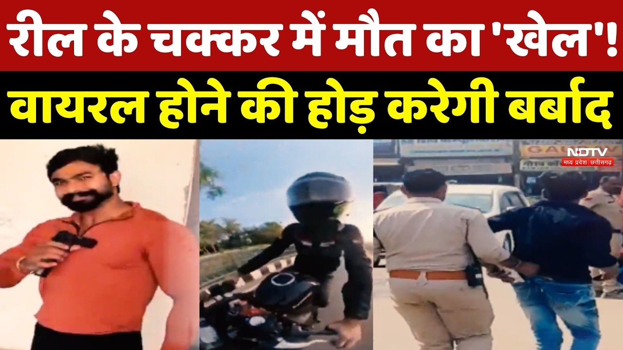 Reel के चक्कर में मौत का 'खेल'! Viral होने की होड़ करेगी बर्बाद