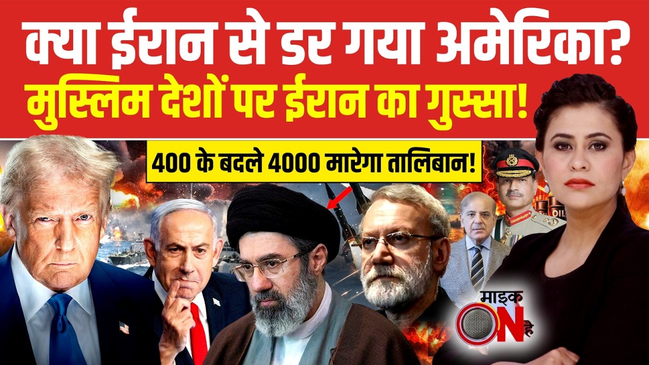 Sucherita Kukreti | Iran Israel War:क्या ईरान से डर गया अमेरिका? | Mic On Hai | Top News