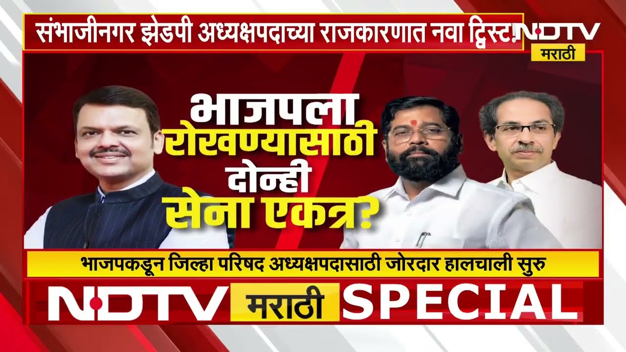 BJP ला रोखण्यासाठी Shinde-Thackeray एकत्र येणार? संभाजीनगर ZP अध्यक्षपदाच्या राजकारणात ट्विस्ट