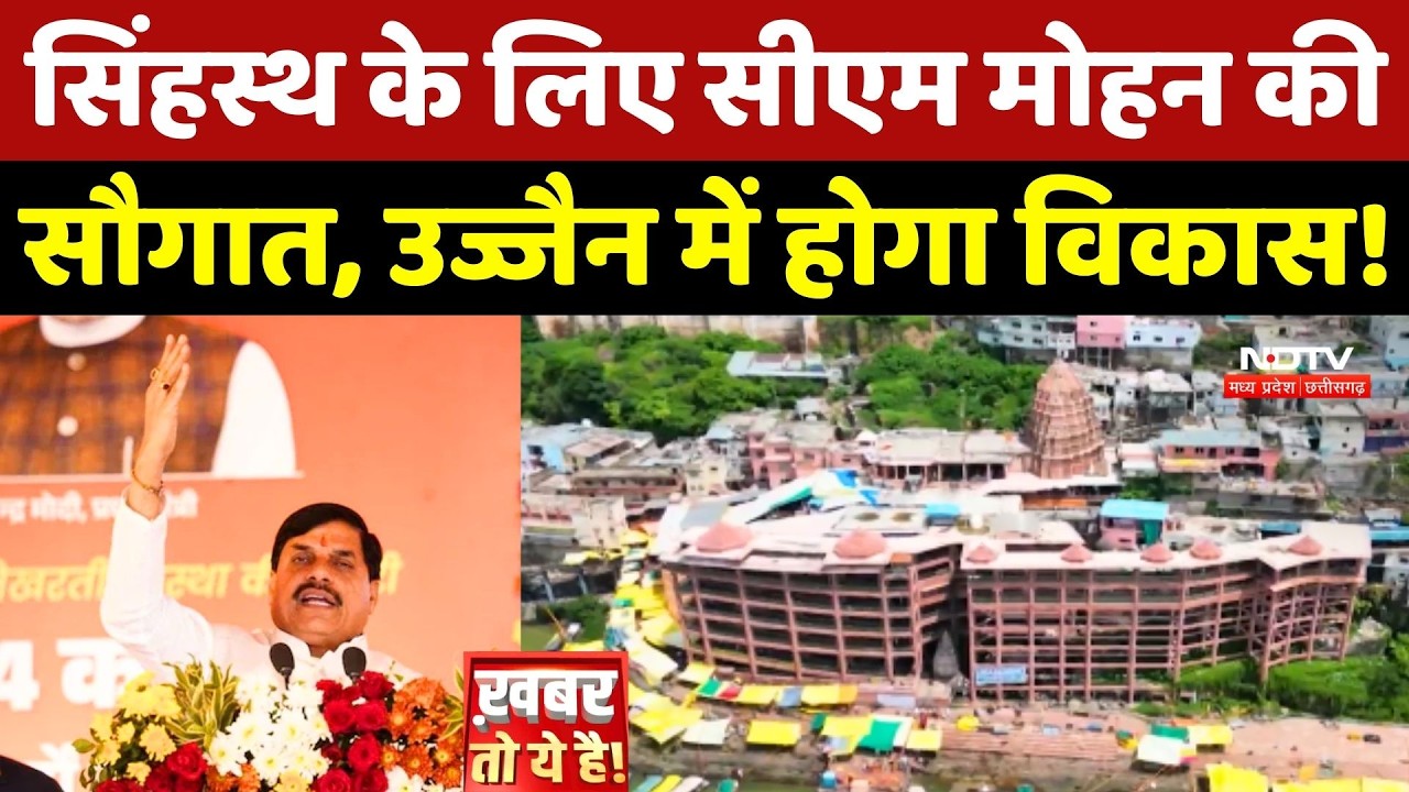 Simhastha के लिए CM Mohan Yadav की सौगात, Ujjain में होगा विकास!
