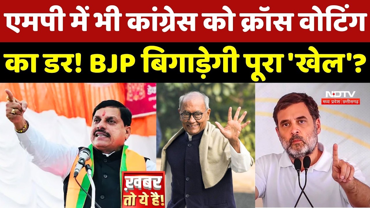 MP Politics: एमपी में भी Congress को Cross-Voting का डर! BJP बिगाड़ेगी पूरा 'खेल'?