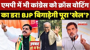 MP Politics: एमपी में भी Congress को Cross-Voting का डर! BJP बिगाड़ेगी पूरा 'खेल'?