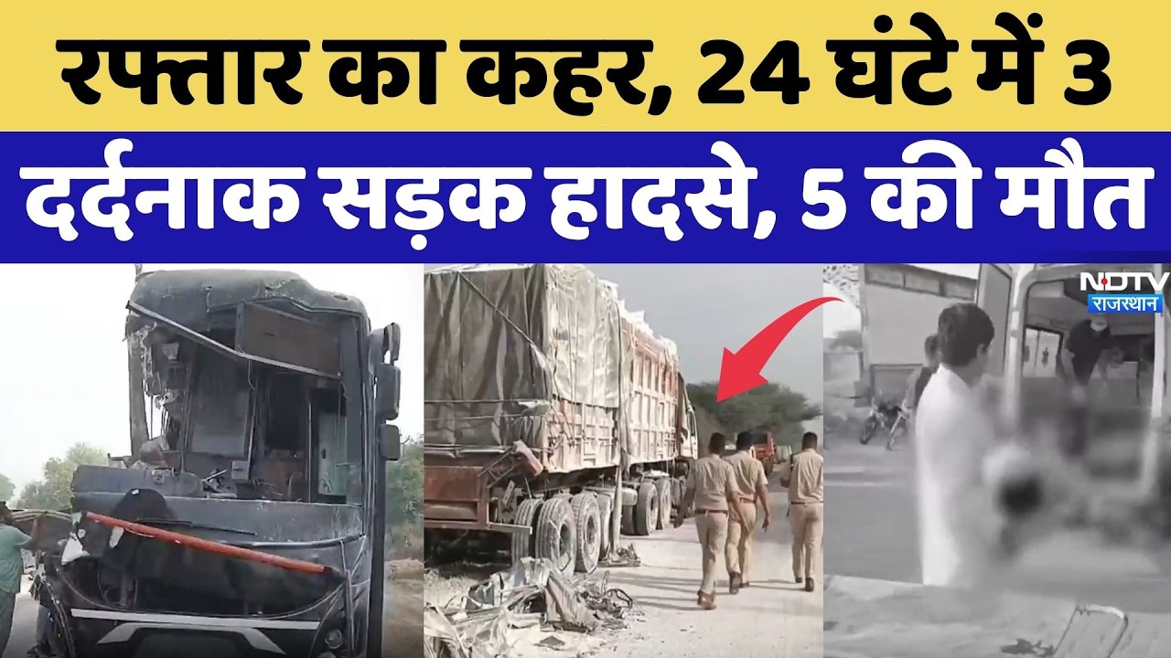 Road Accident: रफ्तार का कहर, 24 घंटे में 3 दर्दनाक सड़क हादसे, 5 की मौत | Top News | Breaking