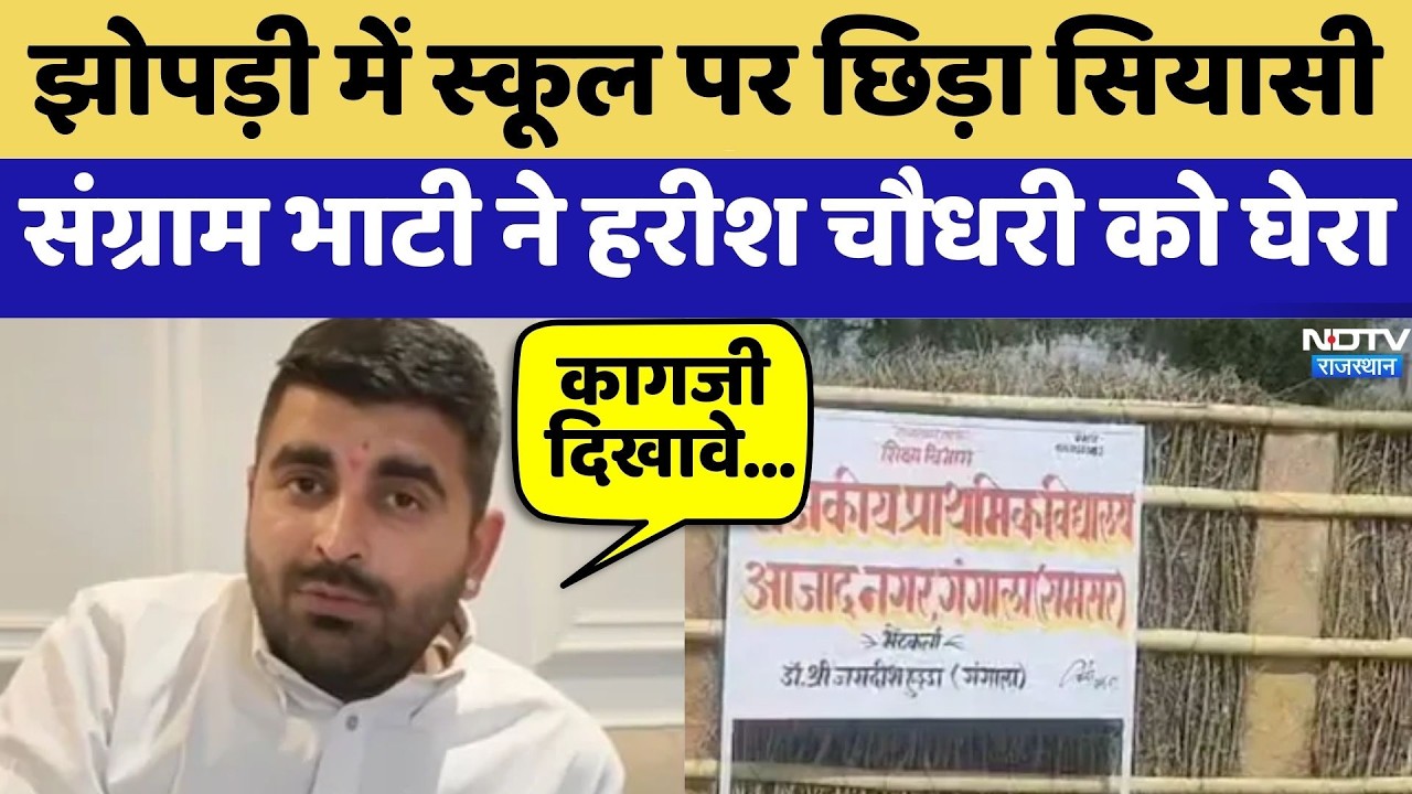 Barmer News: झोपड़ी में स्कूल पर छिड़ा सियासी संग्राम, Bhati ने Harish Chaudhary को घेरा | Top News