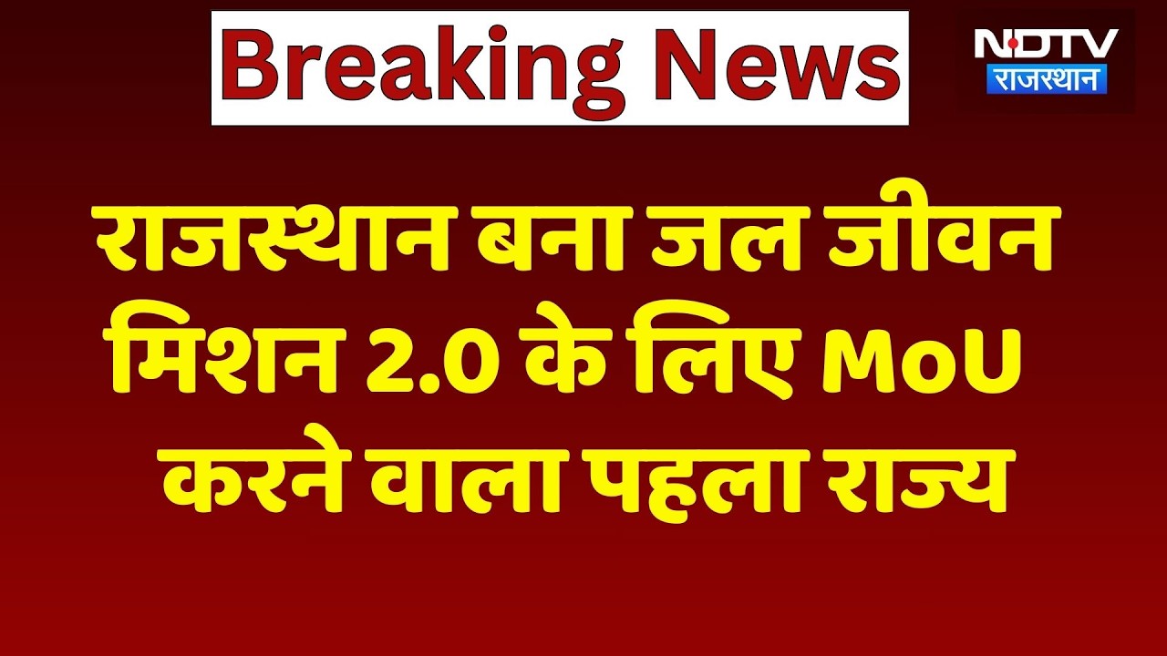 Rajasthan बना Jal Jeevan Mission 2.0 के लिए MoU  करने वाला पहला राज्य | CM Bhajanlal Sharma
