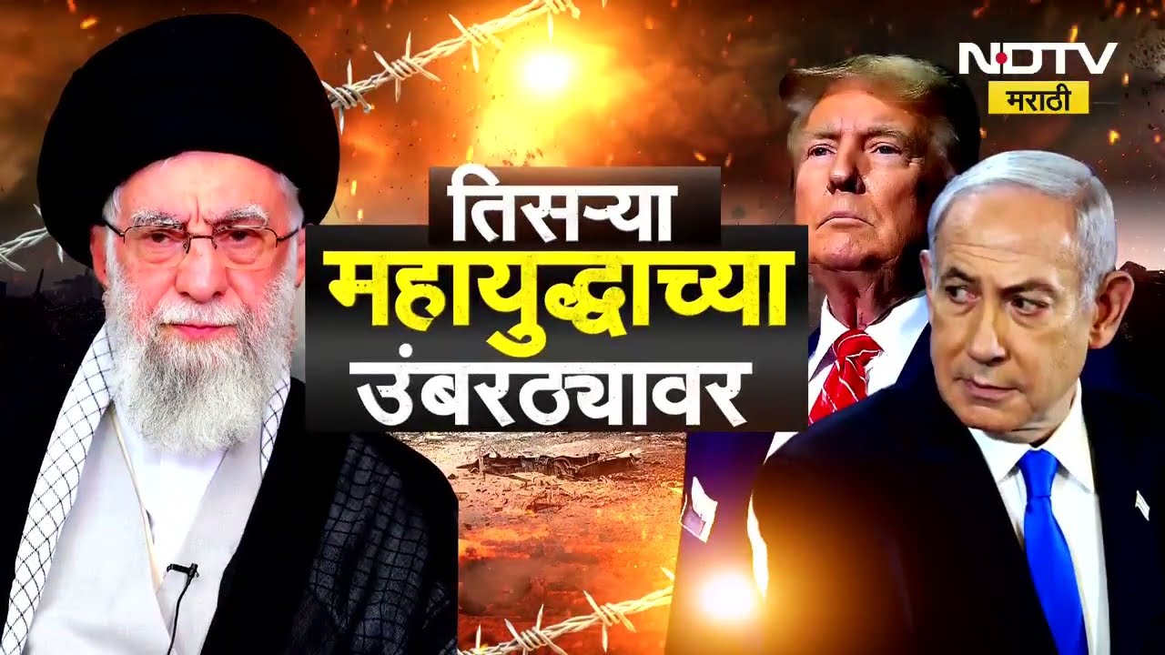 America-Iran-Israelच्या युद्धाचा 18 वा दिवस, आजच्या दिवशी काय घडलं? आणि भारतावर काय परिणाम झाला?