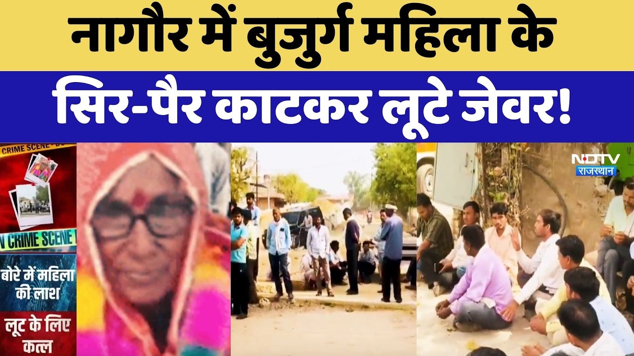 Nagaur Murder Case:  नागौर में बुजुर्ग महिला के  सिर-पैर काटकर लूटे जेवर! | Crime News | Top News