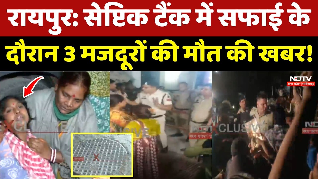 Raipur Septic Tank News: सेप्टिक टैंक में सफाई के दौरान 3 मजदूरों की मौत की खबर!