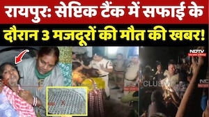 Raipur Septic Tank News: सेप्टिक टैंक में सफाई के दौरान 3 मजदूरों की मौत की खबर!