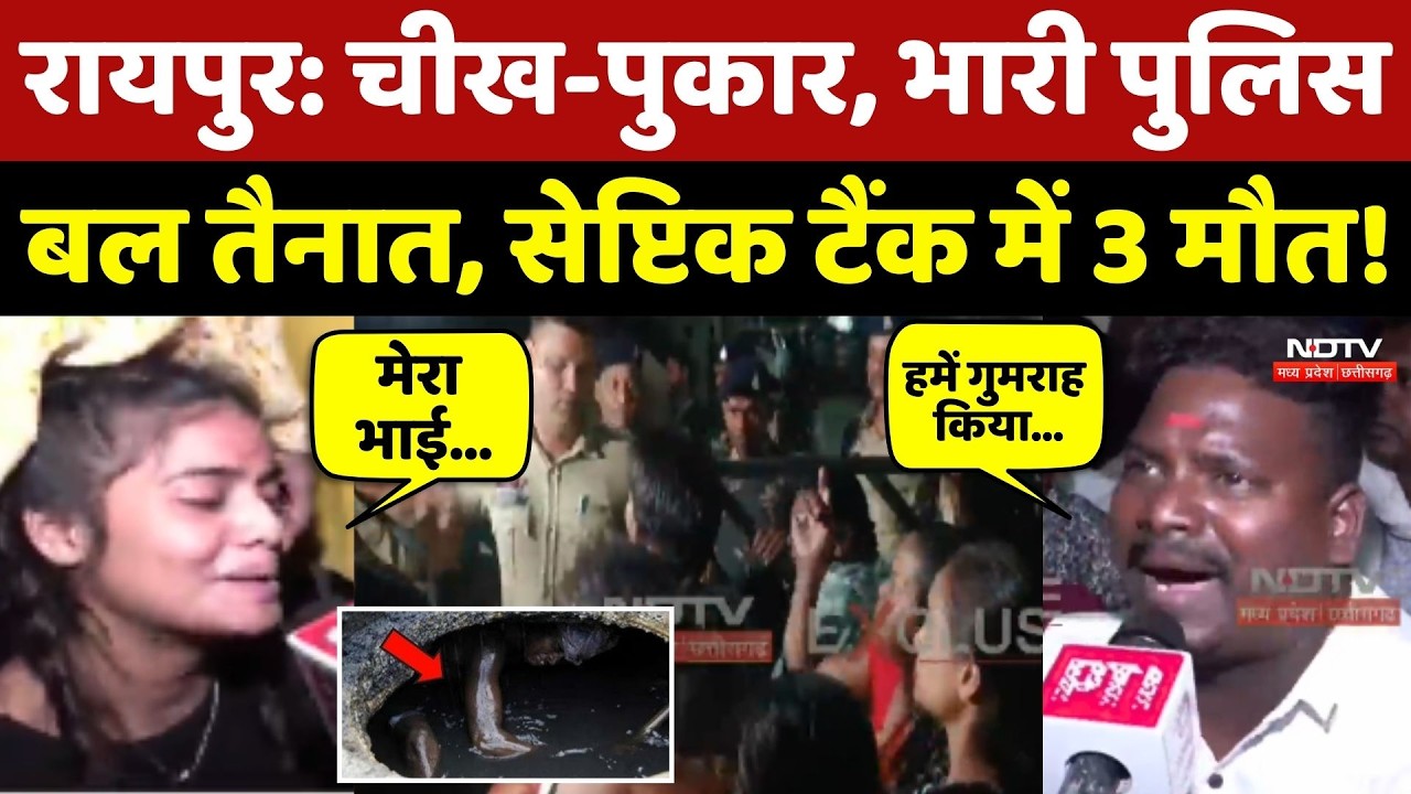 Raipur Septic Tank Tragedy: चीख-पुकार, भारी Police बल तैनात, 3 मौत!