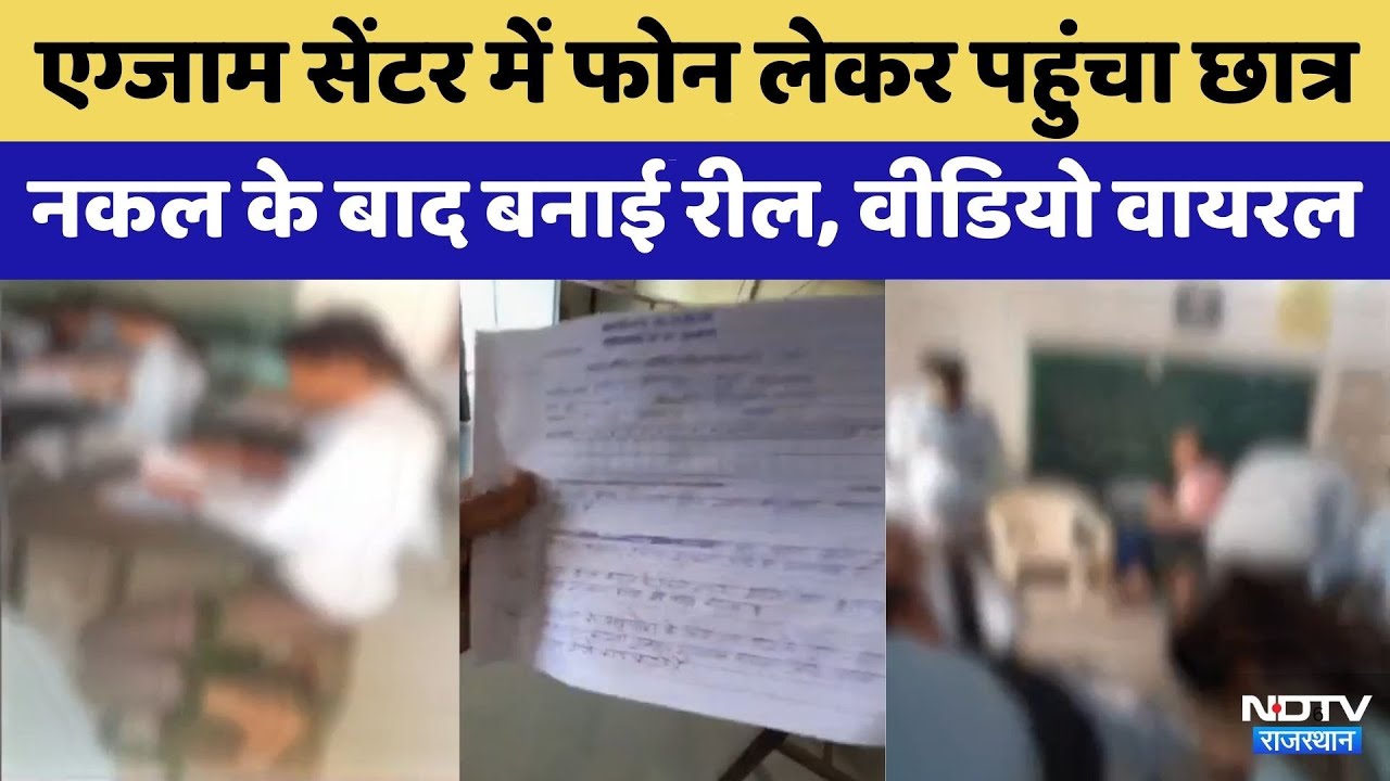 Exam Cheating: Examination Center में Reel बाजी, खुलेआम नकल | Video Viral | Bikaner | Ajmer