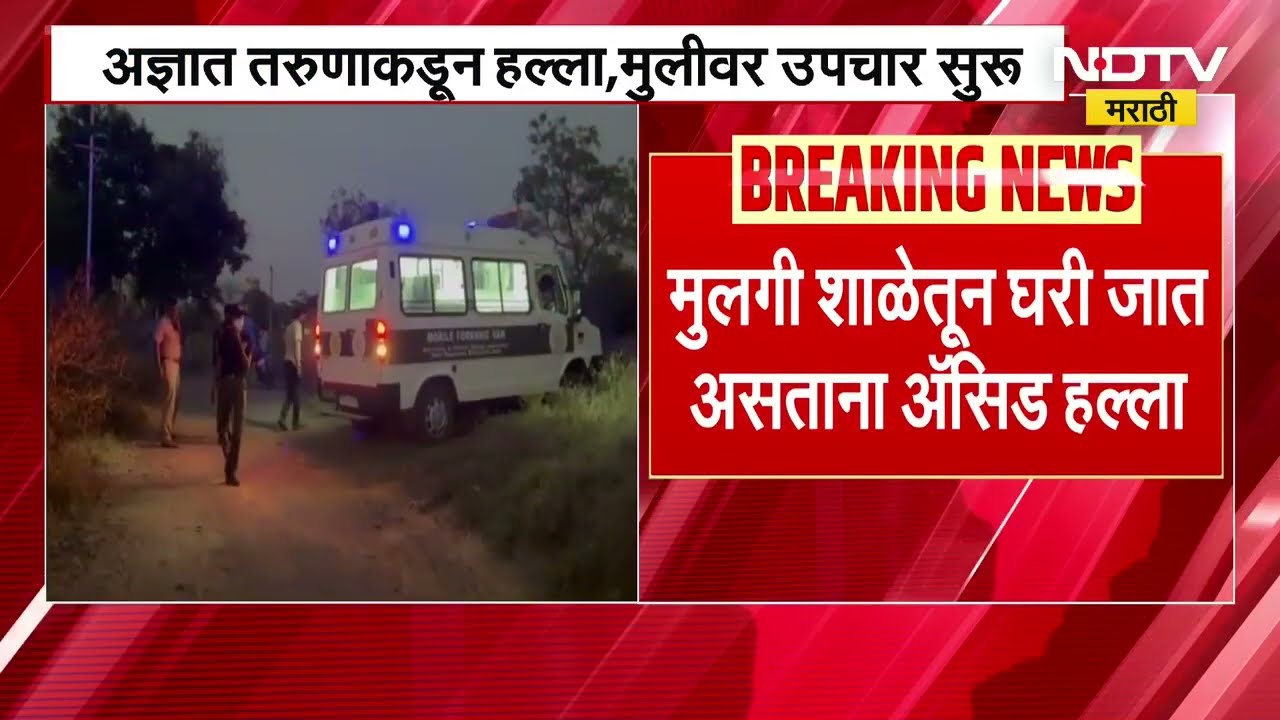 सहावीतल्या मुलीवर Ahilyanagar मध्ये Acid Attack, संगमनेर श्रीरामपूरमध्ये आज रास्ता रोको आंदोलन