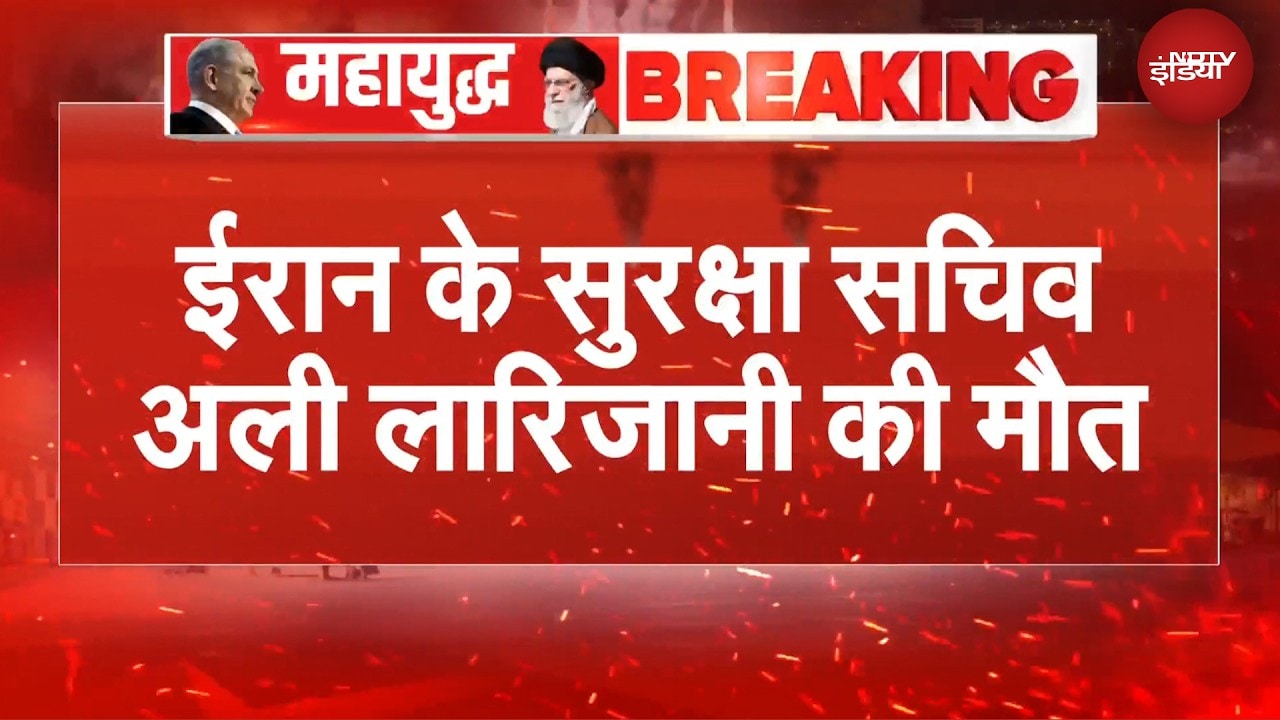 इजरायल के हमले में Ali Larijani की मौत, ईरानी मीडिया ने की पुष्टि |  Israel Iran War | BREAKING NEWS