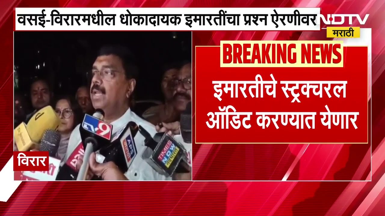 Virar मधील ओम अपार्टमेंट मध्ये गॅलरीच्या भाग कोसळला, वसईतील धोकादायक इमारतींचा प्रश्न ऐरणीवर