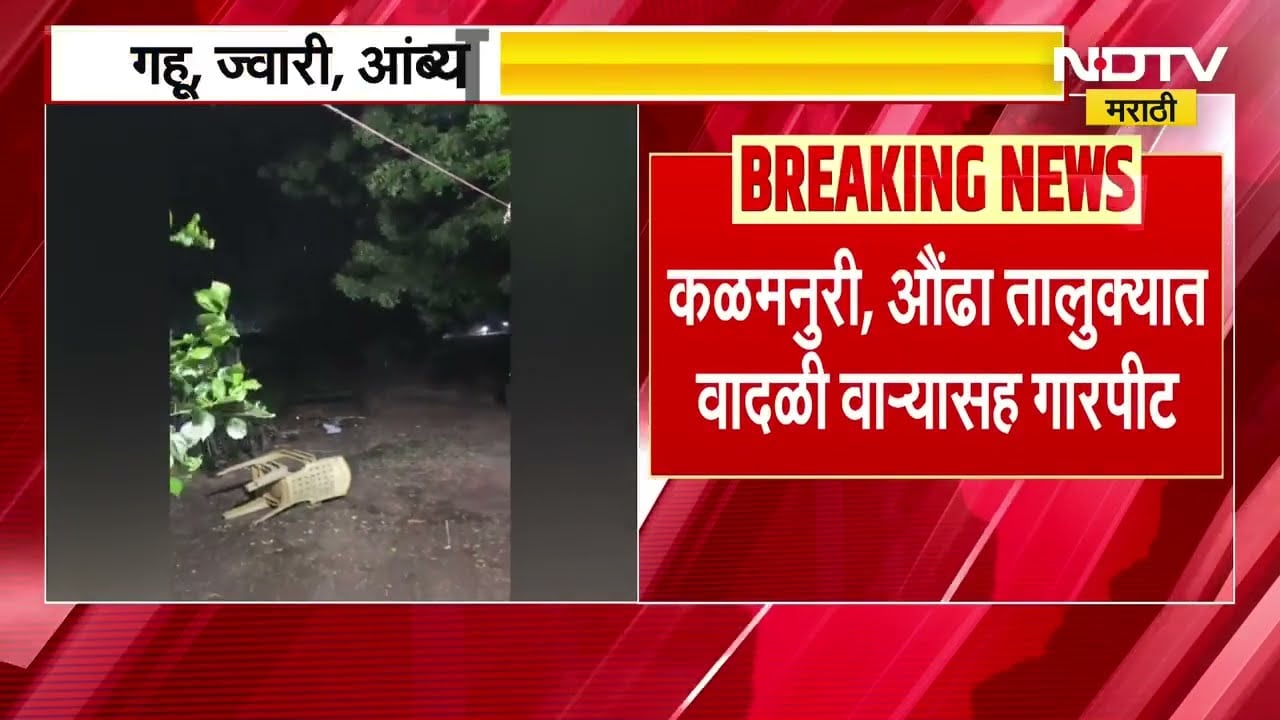 Hailstorm Alert | लातूर हिंगोलीत वादळी वाऱ्यासह गारपीट, राज्यातही 20 मार्चपर्यंत वादळी पावसाचा अंदाज