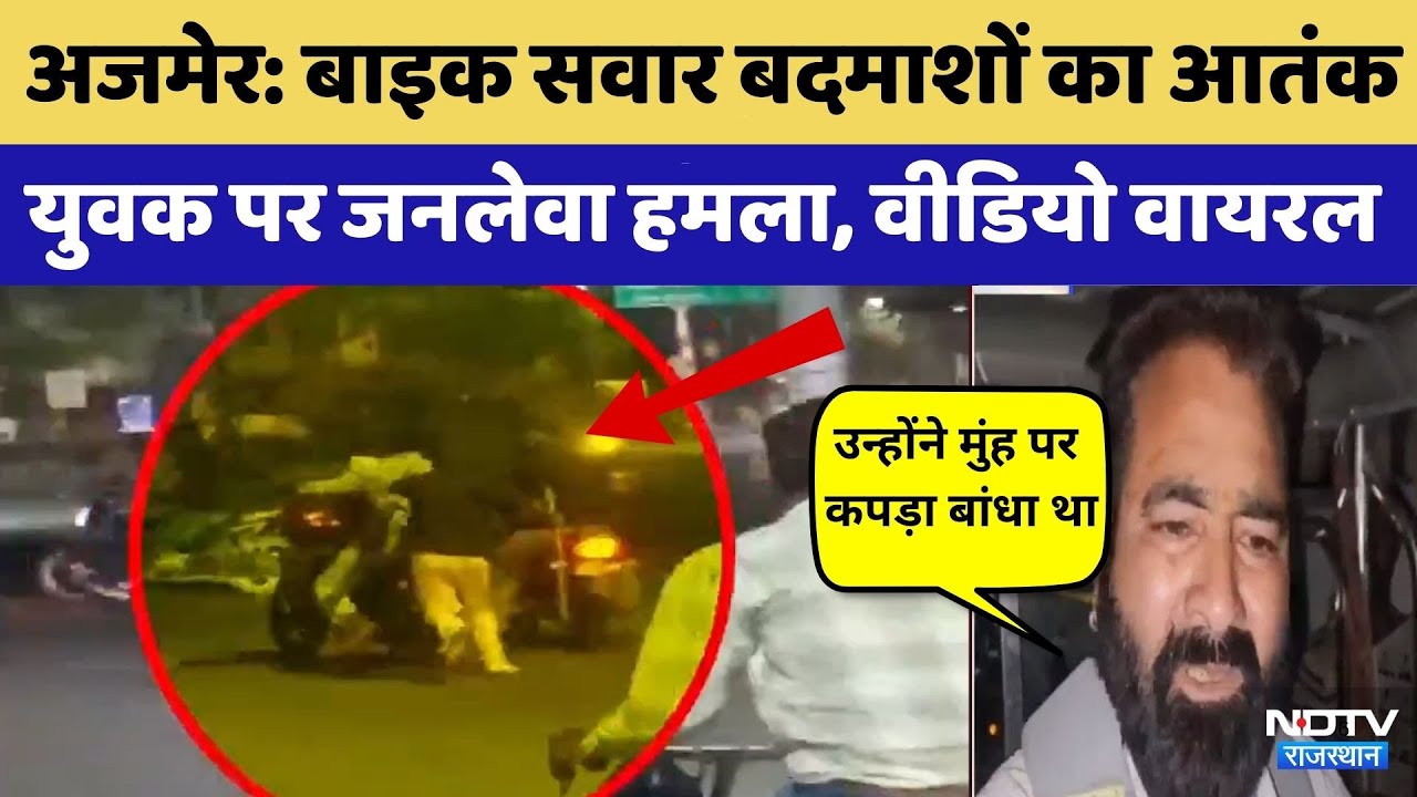 Ajmer News: बाइक सवार बदमाशों का आतंक | Video Viral | Top News | Latest News | Crime News