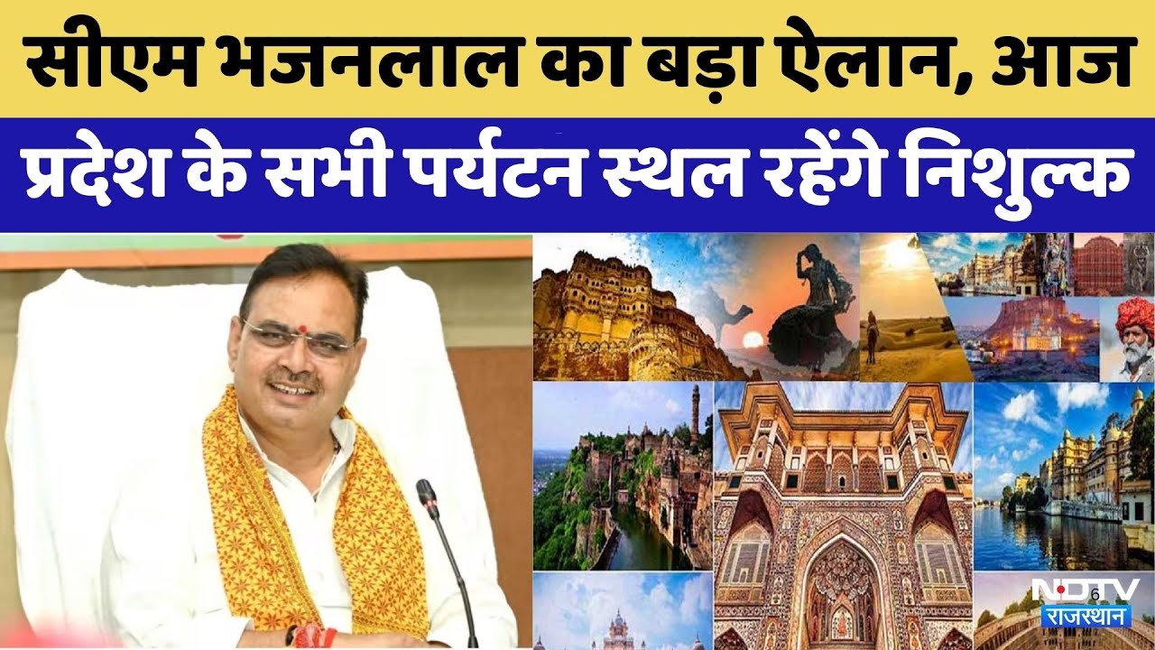 CM Bhajanlal  आज Rajasthan के सभी Tourist Destination रहेंगे निशुल्क | Top News | Latest News