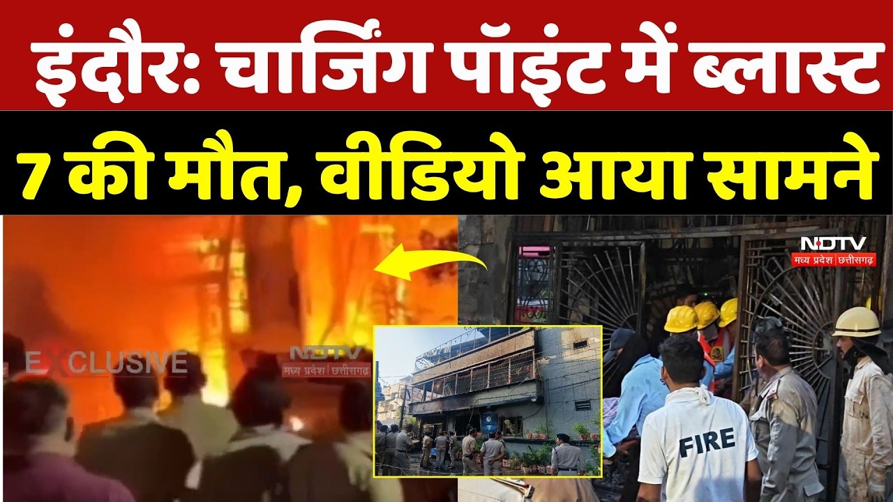 Indore Fire Accident Video: चार्जिंग पॉइंट में ब्लास्ट, फटे गैस सिलेंडर, 7 की मौत, वीडियो आया सामने
