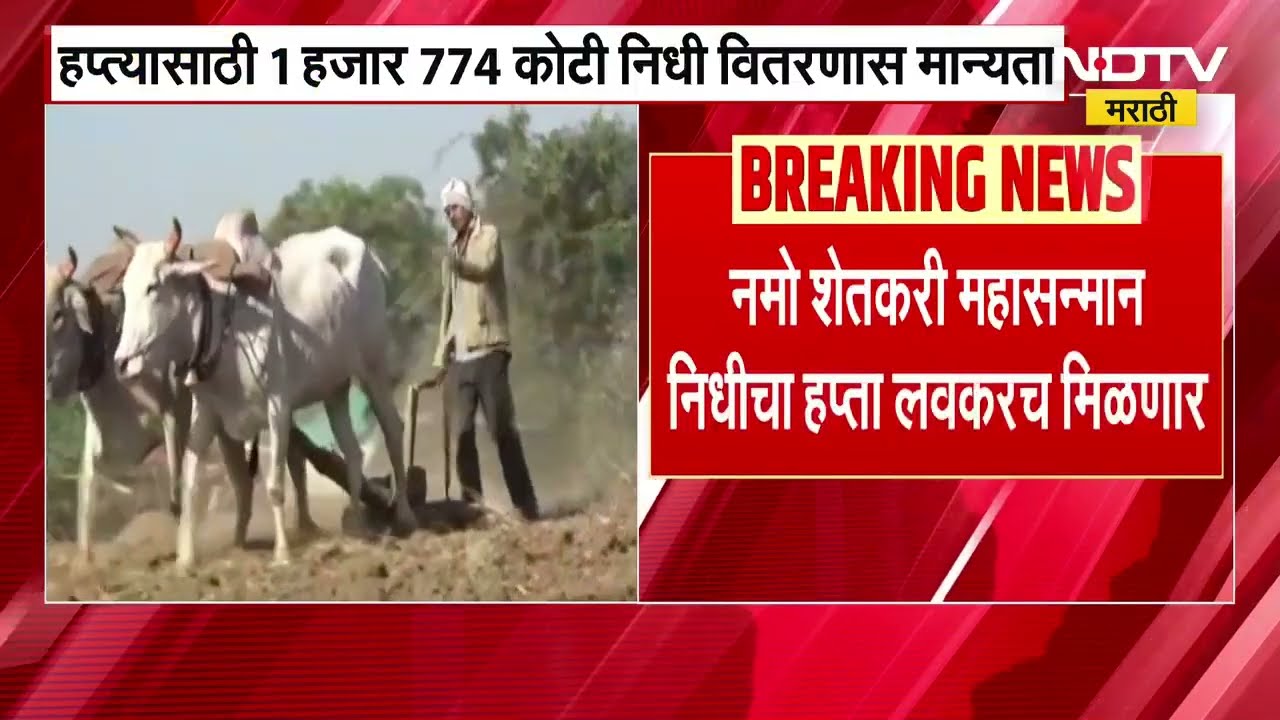 90 लाख शेतकऱ्यांच्या खात्यात जमा होणार 2 हजार रुपये, Namo Shetkari Mahasanman nidhi चा हफ्ता मिळणार