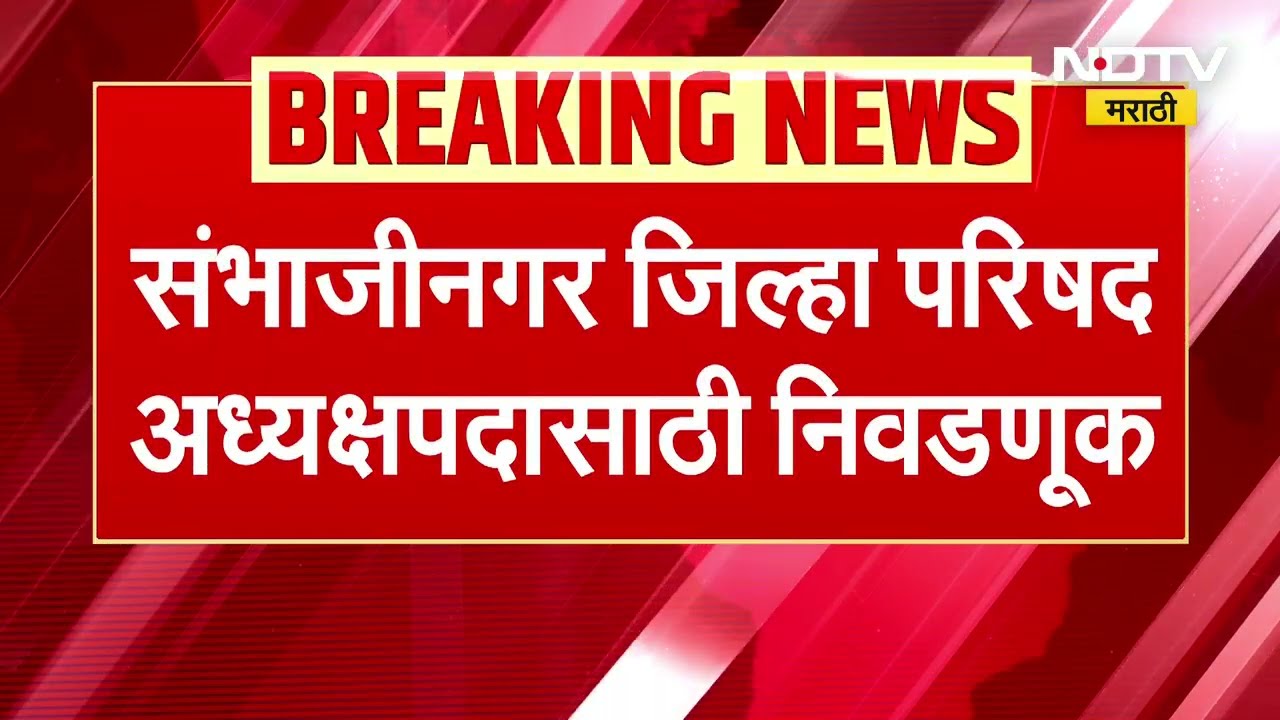 Chh. Sambhajinagar ZP अध्यक्षपदाची निवडणूक, BJP ला दूर ठेवण्यासाठी दोन्ही सेना एकत्र? । NDTV मराठी