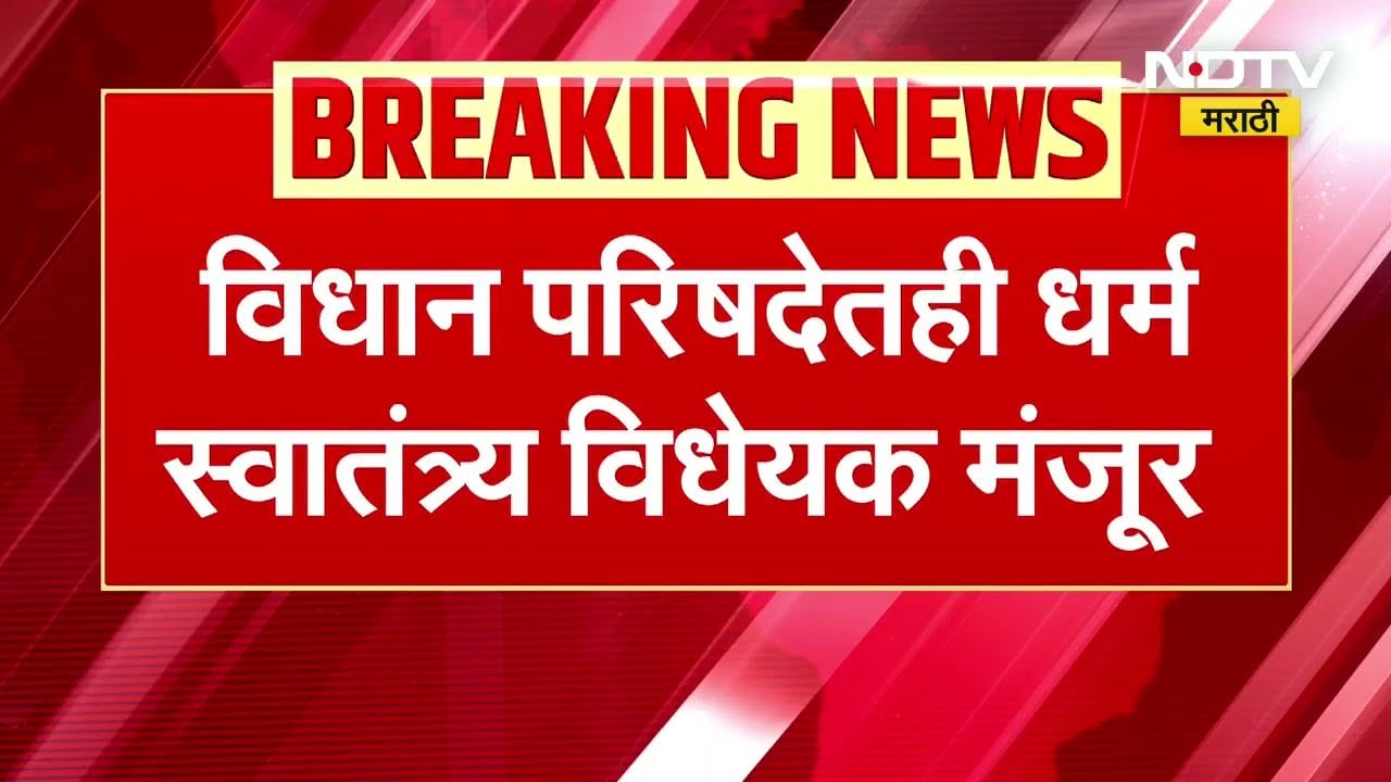Maharashtra विधान परिषदेत धर्म स्वातंत्र्य विधेयक मंजूर, धर्मपरिवर्तन करण्याआधी नोटीस द्यावी लागणार