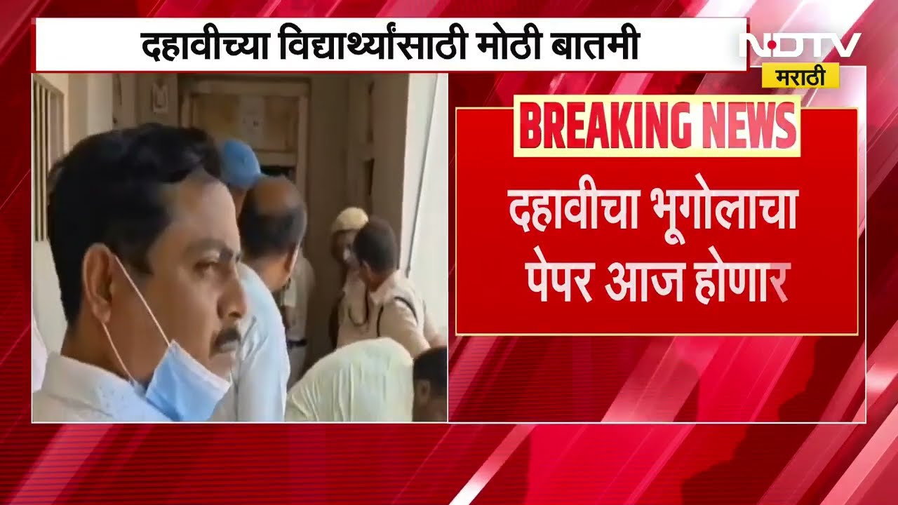 Class 10 geography paper । दहावीचा भूगोलाचा पेपर आज होणार, पेपरफुटीनंतर परीक्षेबाबत होता गोंधळ