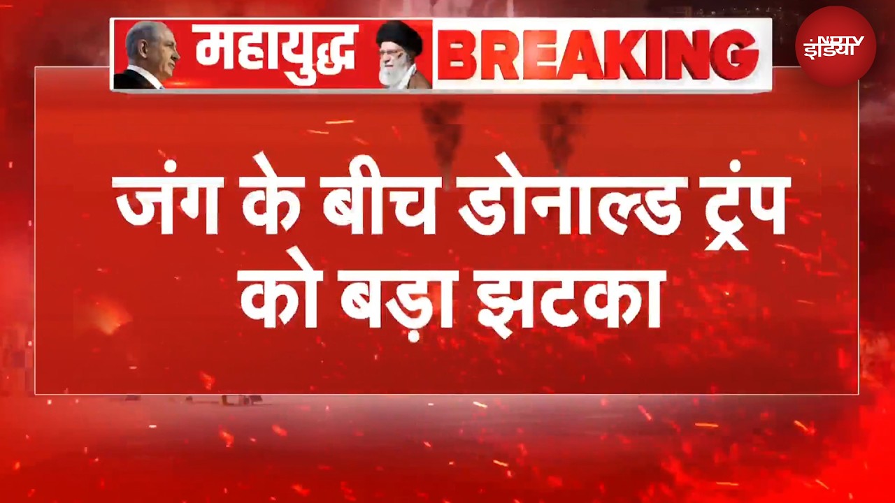 US Iran War | जंग के बीच Donald Trump को बड़ा झटका | Iran Israel War | BREAKING NEWS